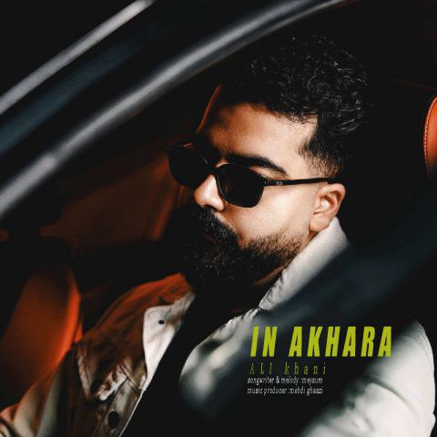 علی خانی – این آخرا (هوش مصنوعی)